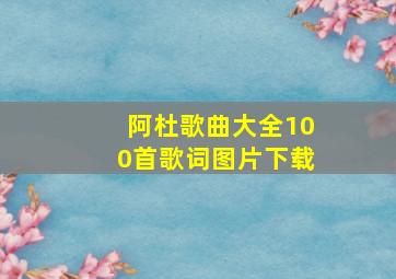 阿杜歌曲大全100首歌词图片下载