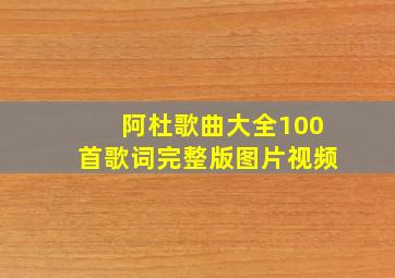 阿杜歌曲大全100首歌词完整版图片视频