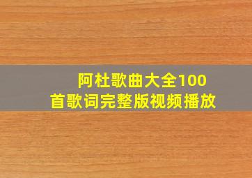 阿杜歌曲大全100首歌词完整版视频播放