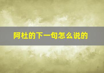 阿杜的下一句怎么说的