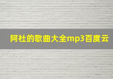 阿杜的歌曲大全mp3百度云