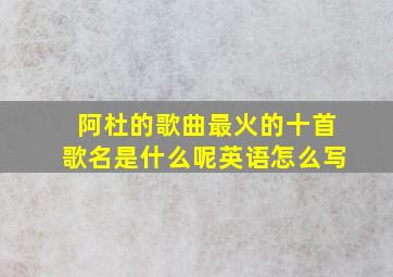 阿杜的歌曲最火的十首歌名是什么呢英语怎么写