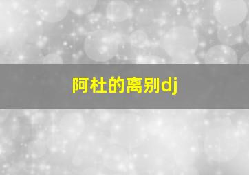 阿杜的离别dj