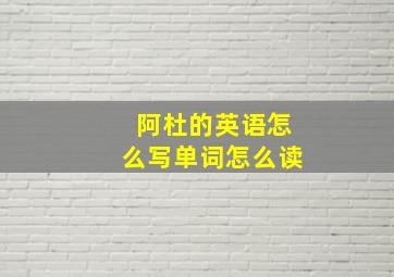 阿杜的英语怎么写单词怎么读