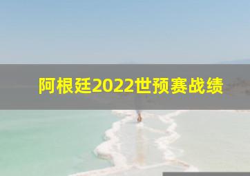 阿根廷2022世预赛战绩