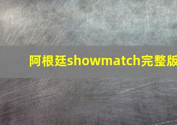 阿根廷showmatch完整版