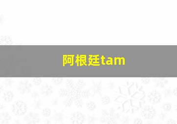 阿根廷tam