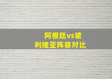 阿根廷vs玻利维亚阵容对比