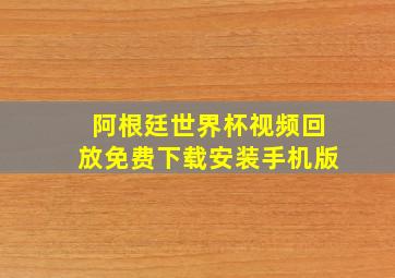 阿根廷世界杯视频回放免费下载安装手机版