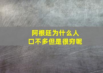 阿根廷为什么人口不多但是很穷呢