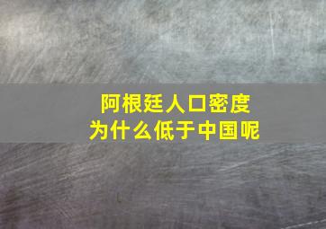 阿根廷人口密度为什么低于中国呢