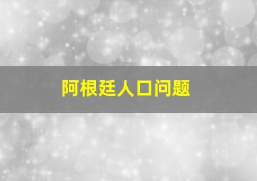 阿根廷人口问题