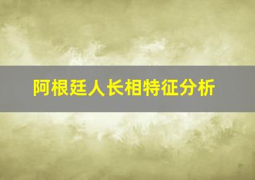 阿根廷人长相特征分析