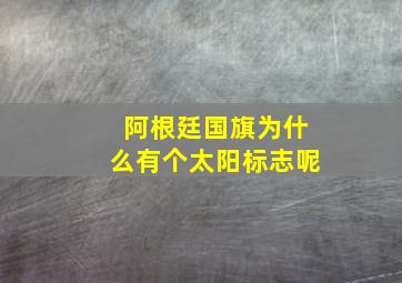 阿根廷国旗为什么有个太阳标志呢