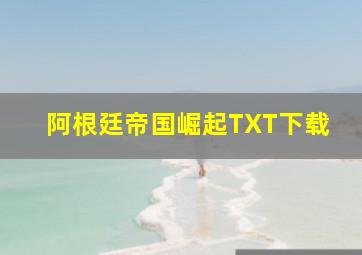 阿根廷帝国崛起TXT下载