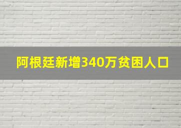 阿根廷新增340万贫困人口