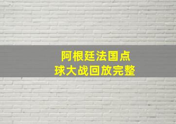 阿根廷法国点球大战回放完整