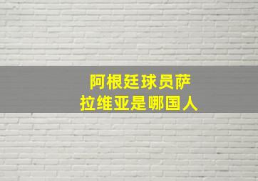 阿根廷球员萨拉维亚是哪国人