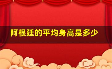 阿根廷的平均身高是多少