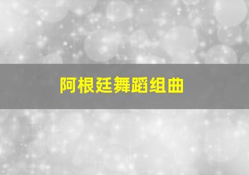 阿根廷舞蹈组曲