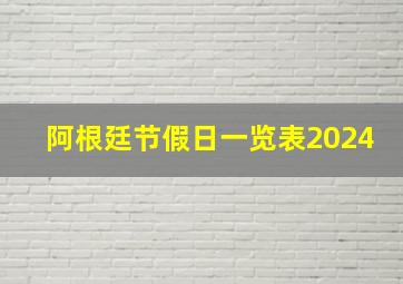 阿根廷节假日一览表2024