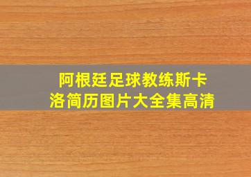 阿根廷足球教练斯卡洛简历图片大全集高清