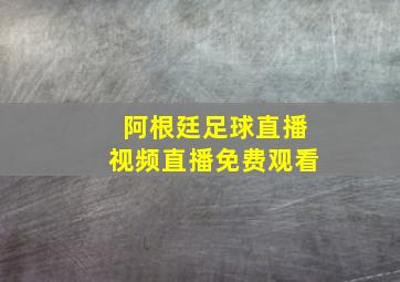 阿根廷足球直播视频直播免费观看