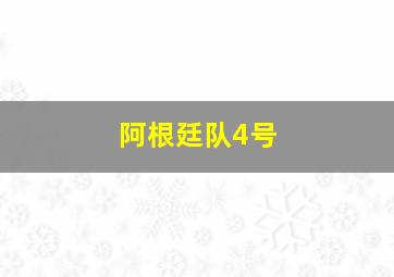 阿根廷队4号