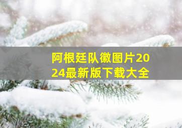 阿根廷队徽图片2024最新版下载大全