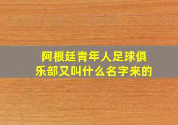 阿根廷青年人足球俱乐部又叫什么名字来的