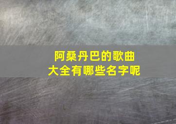 阿桑丹巴的歌曲大全有哪些名字呢