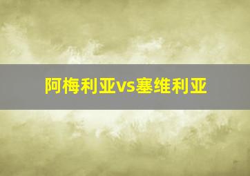 阿梅利亚vs塞维利亚