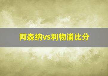 阿森纳vs利物浦比分