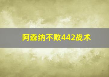 阿森纳不败442战术