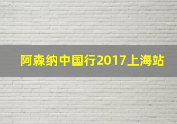 阿森纳中国行2017上海站