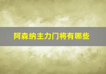 阿森纳主力门将有哪些