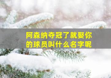 阿森纳夺冠了就娶你的球员叫什么名字呢