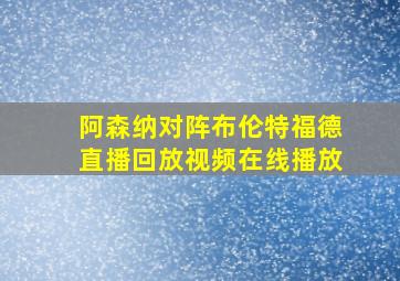 阿森纳对阵布伦特福德直播回放视频在线播放