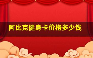 阿比克健身卡价格多少钱