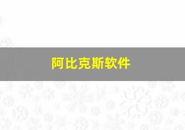 阿比克斯软件