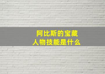 阿比斯的宝藏人物技能是什么