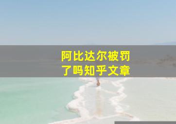 阿比达尔被罚了吗知乎文章