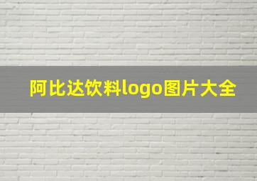 阿比达饮料logo图片大全