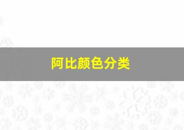 阿比颜色分类