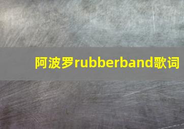 阿波罗rubberband歌词