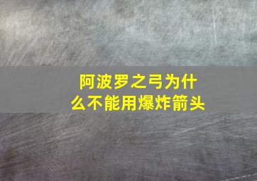 阿波罗之弓为什么不能用爆炸箭头