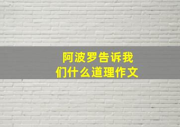 阿波罗告诉我们什么道理作文