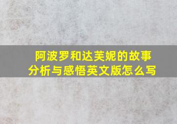 阿波罗和达芙妮的故事分析与感悟英文版怎么写