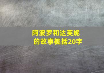 阿波罗和达芙妮的故事概括20字