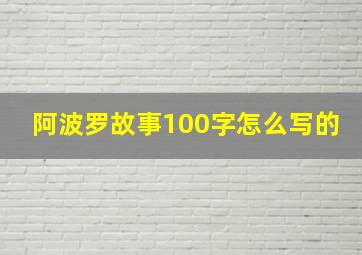 阿波罗故事100字怎么写的